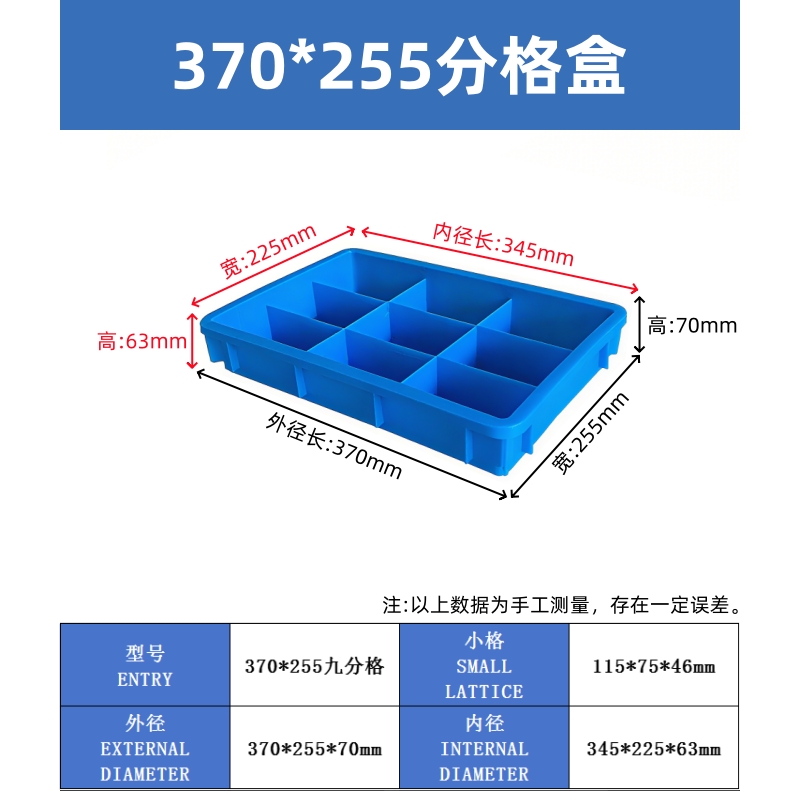 370*255*70九分格箱