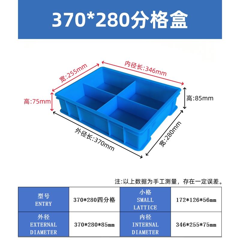 370*280*85四分格箱